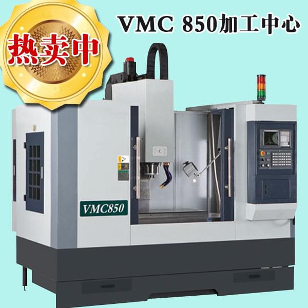 VMC850加工中心 vmc850