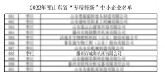 成海机床荣获山东省2022年度“专精特新”企业称号